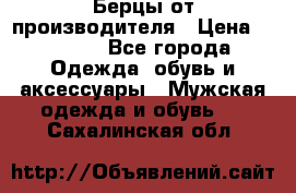 Берцы от производителя › Цена ­ 1 300 - Все города Одежда, обувь и аксессуары » Мужская одежда и обувь   . Сахалинская обл.